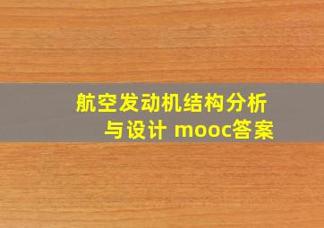 航空发动机结构分析与设计 mooc答案